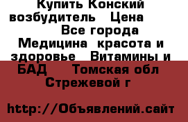 Купить Конский возбудитель › Цена ­ 2 300 - Все города Медицина, красота и здоровье » Витамины и БАД   . Томская обл.,Стрежевой г.